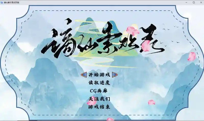 谪仙索欢录 谪仙索欢录游戏官网 诅咒解除剧情介绍 封面图