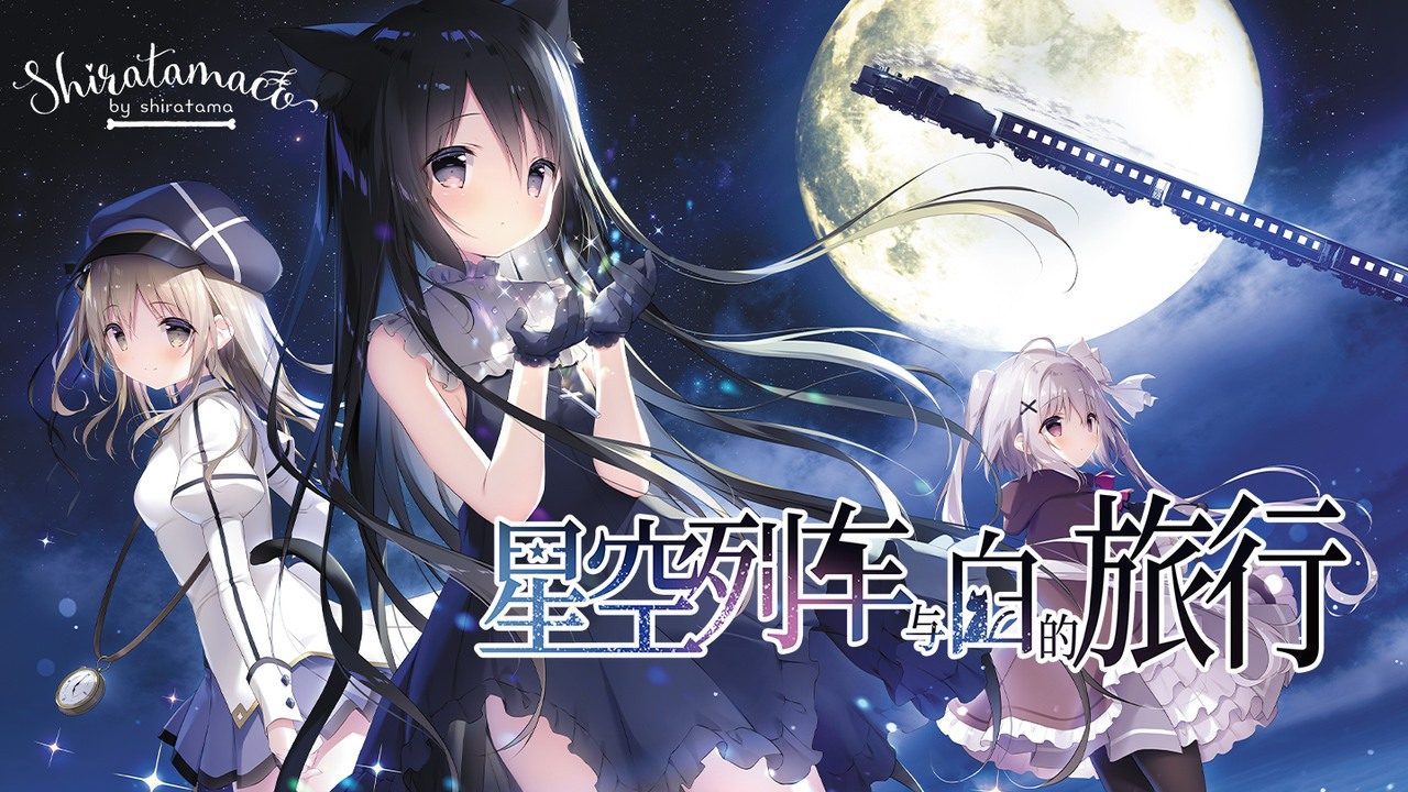 星空列车与白的旅行STEAM版 故事片段 专题图