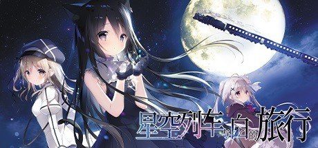 星空列车与白的旅行STEAM版 星空列车与白的旅行STEAM版中文版下载 狩叶导游线 封面图